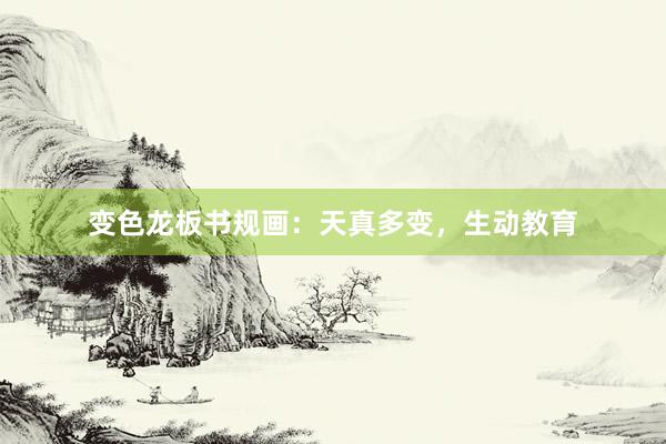 变色龙板书规画：天真多变，生动教育